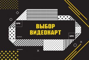 gpu-vybor