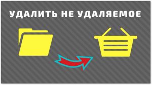 Удалить-неудаляемое